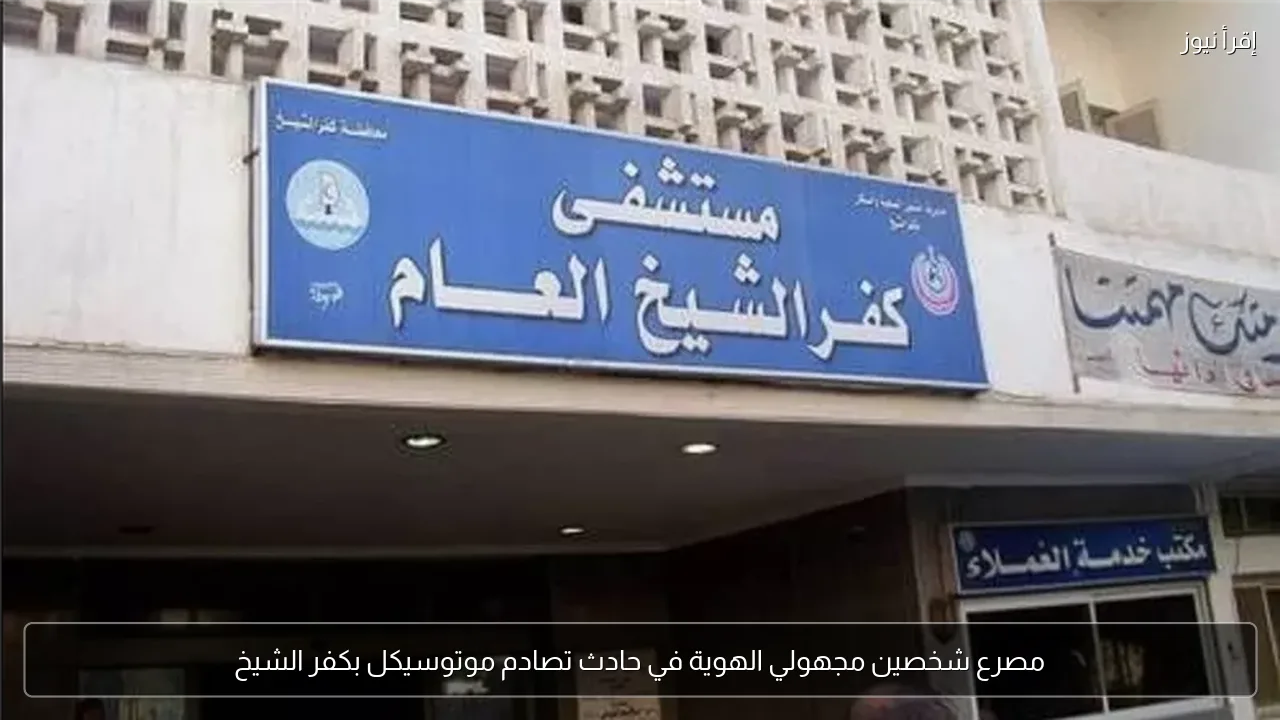 مصرع شخصين مجهولي الهوية في حادث تصادم موتوسيكل بكفر الشيخ