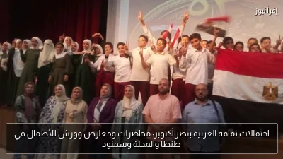 احتفالات ثقافة الغربية بنصر أكتوبر: محاضرات ومعارض وورش للأطفال في طنطا والمحلة وسمنود