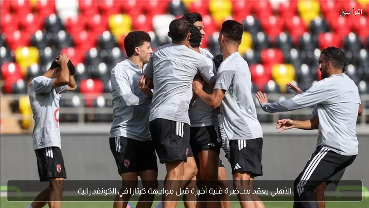 الأهلي يعقد محاضرة فنية أخيرة قبل مواجهة كيتارا في الكونفدرالية