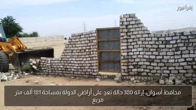 محافظ أسوان: إزالة 380 حالة تعدٍ على أراضي الدولة بمساحة 181 ألف متر مربع