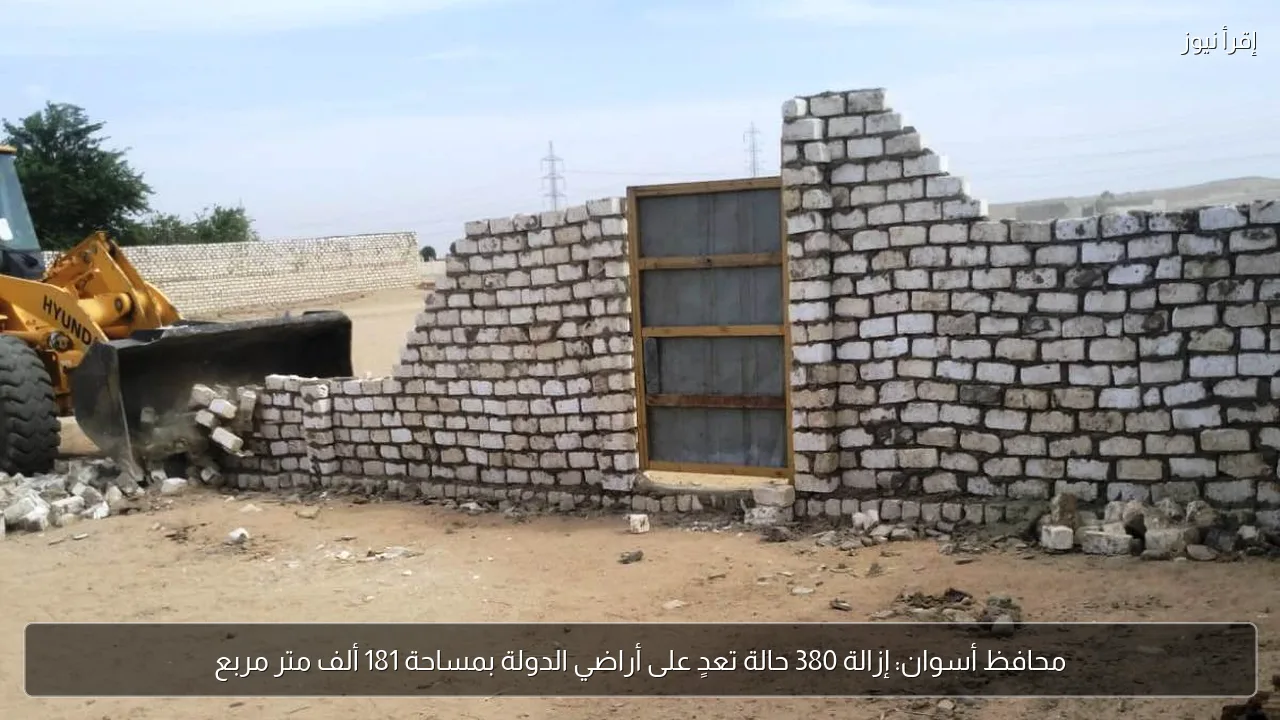 محافظ أسوان: إزالة 380 حالة تعدٍ على أراضي الدولة بمساحة 181 ألف متر مربع