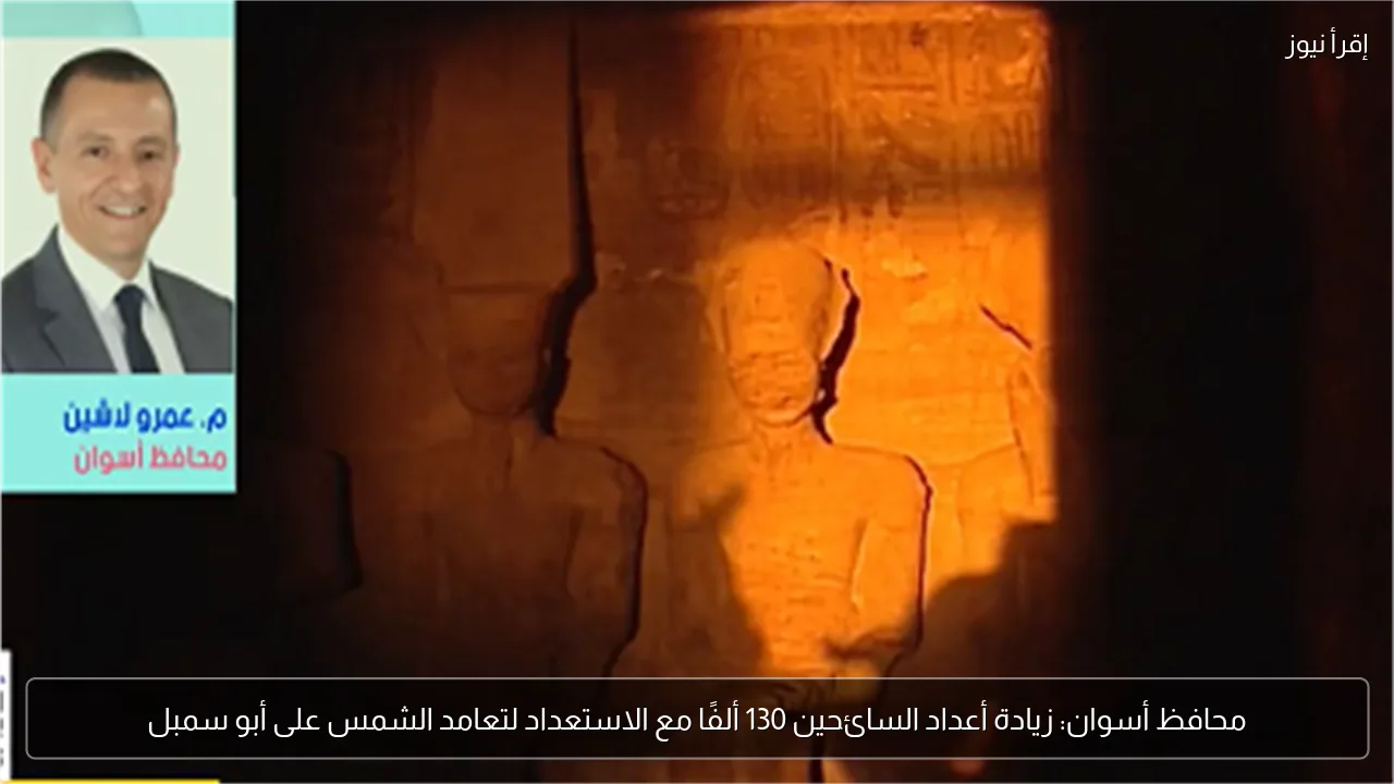 محافظ أسوان: زيادة أعداد السائحين 130 ألفًا مع الاستعداد لتعامد الشمس على أبو سمبل