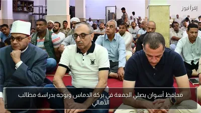 محافظ أسوان يصلي الجمعة في بركة الدماس ويوجه بدراسة مطالب الأهالي