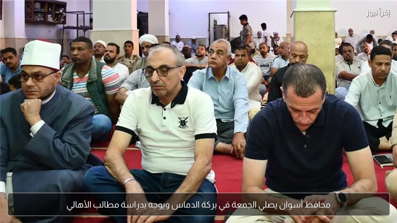 محافظ أسوان يصلي الجمعة في بركة الدماس ويوجه بدراسة مطالب الأهالي
