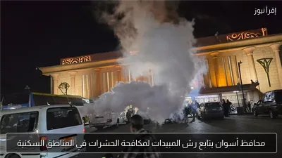 محافظ أسوان يتابع رش المبيدات لمكافحة الحشرات في المناطق السكنية