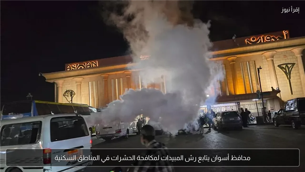 محافظ أسوان يتابع رش المبيدات لمكافحة الحشرات في المناطق السكنية