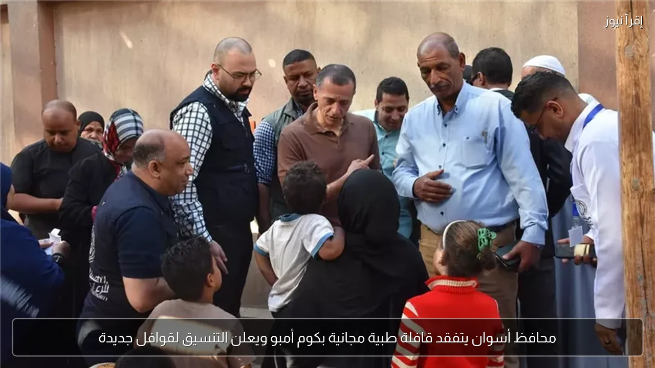 محافظ أسوان يتفقد قافلة طبية مجانية بكوم أمبو ويعلن التنسيق لقوافل جديدة
