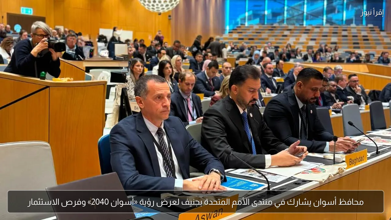 محافظ أسوان يشارك في منتدى الأمم المتحدة بجنيف لعرض رؤية «أسوان 2040» وفرص الاستثمار