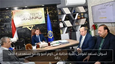 أسوان تستعد لقوافل طبية مجانية في كوم أمبو وإدفو تستهدف 4 آلاف حالة