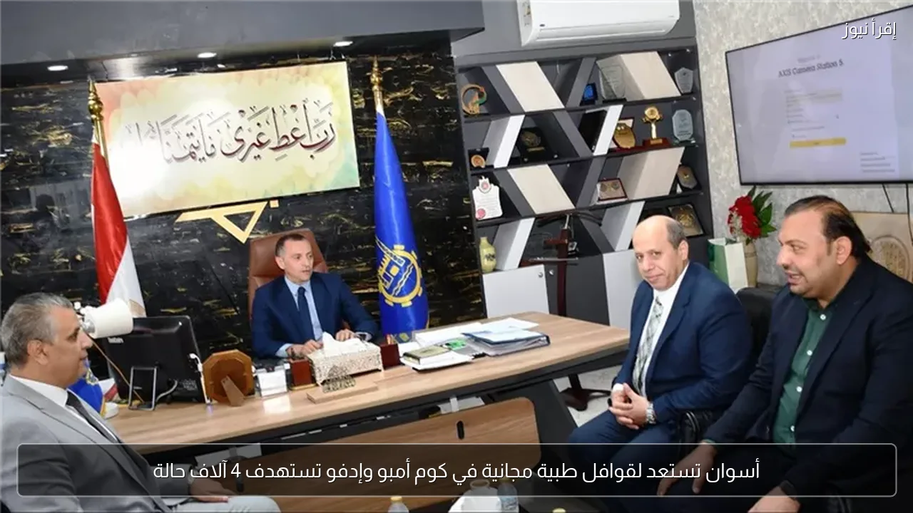 أسوان تستعد لقوافل طبية مجانية في كوم أمبو وإدفو تستهدف 4 آلاف حالة