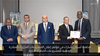 محافظ أسوان يشارك في مؤتمر إعلان المشروعات الفائزة بالمبادرة الوطنية للمشروعات الخضراء الذكية