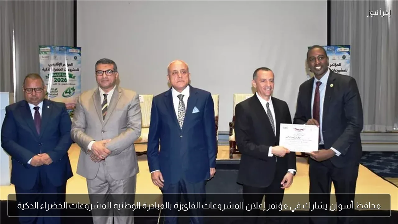 محافظ أسوان يشارك في مؤتمر إعلان المشروعات الفائزة بالمبادرة الوطنية للمشروعات الخضراء الذكية