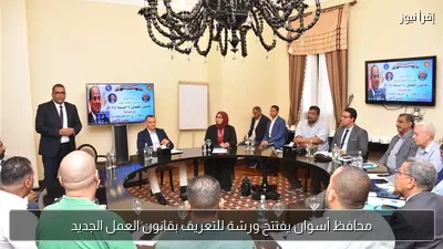 محافظ أسوان يفتتح ورشة للتعريف بقانون العمل الجديد