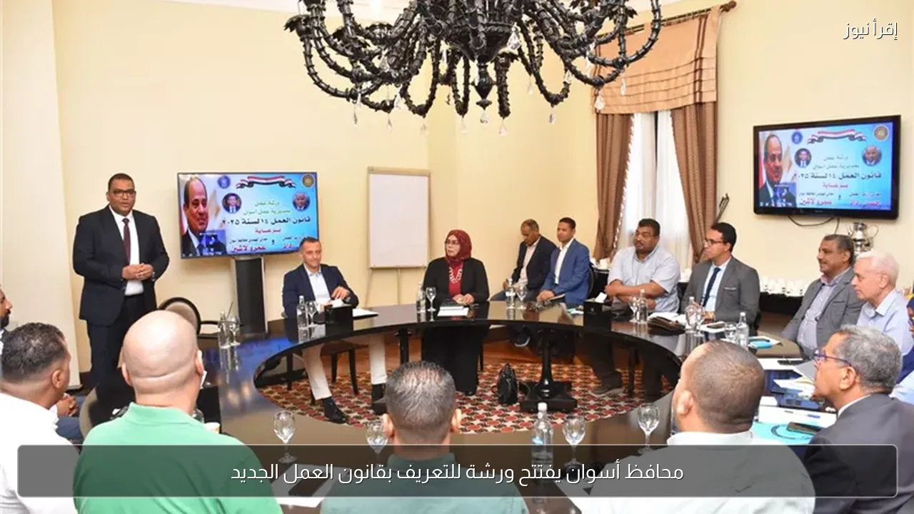 محافظ أسوان يفتتح ورشة للتعريف بقانون العمل الجديد
