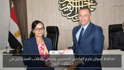 محافظ أسوان يكرم العاملين المتميزين ويحتفي بالطلاب المشاركين في احتفالات أكتوبر
