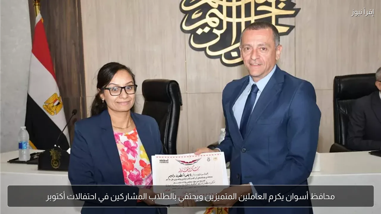 محافظ أسوان يكرم العاملين المتميزين ويحتفي بالطلاب المشاركين في احتفالات أكتوبر
