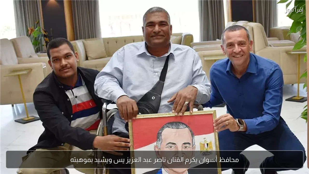 محافظ أسوان يكرم الفنان ناصر عبد العزيز يس ويشيد بموهبته