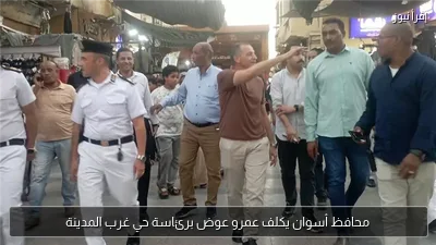 محافظ أسوان يكلف عمرو عوض برئاسة حي غرب المدينة