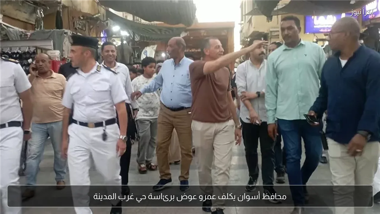 محافظ أسوان يكلف عمرو عوض برئاسة حي غرب المدينة