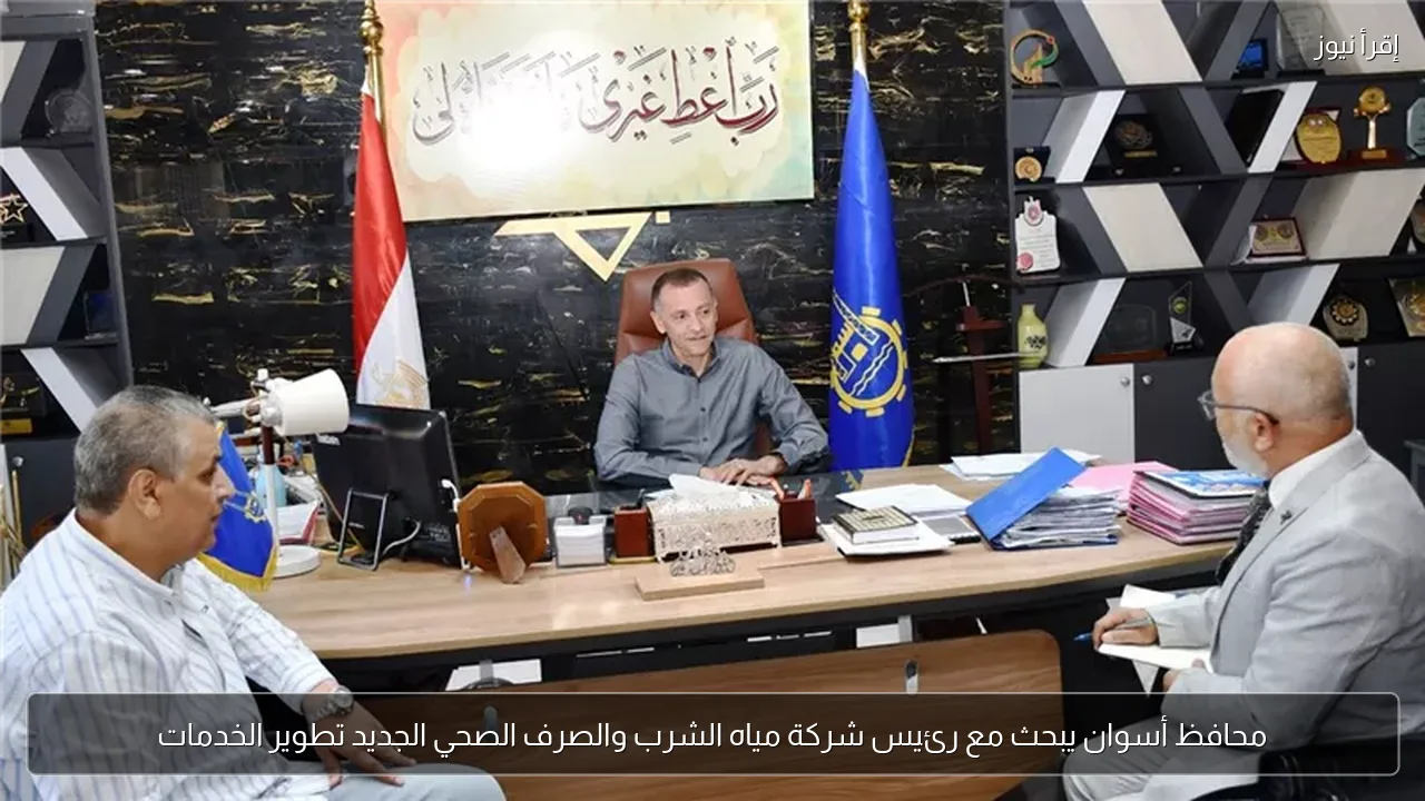 محافظ أسوان يبحث مع رئيس شركة مياه الشرب والصرف الصحي الجديد تطوير الخدمات
