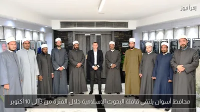 محافظ أسوان يلتقي قافلة البحوث الإسلامية خلال الفترة من 3 إلى 10 أكتوبر