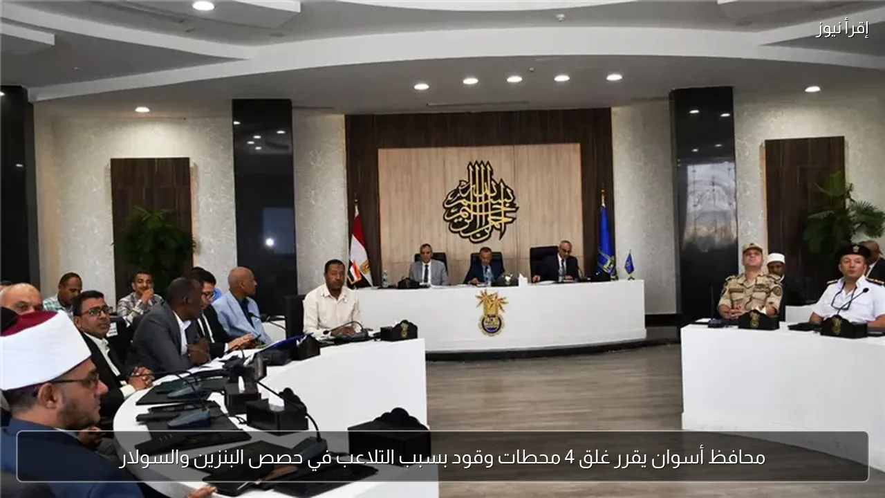 محافظ أسوان يقرر غلق 4 محطات وقود بسبب التلاعب في حصص البنزين والسولار