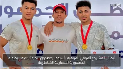 أبطال المشروع القومي للموهبة بأسيوط يحصدون 6 ميداليات في بطولة الجمهورية للمصارعة الشاطئية
