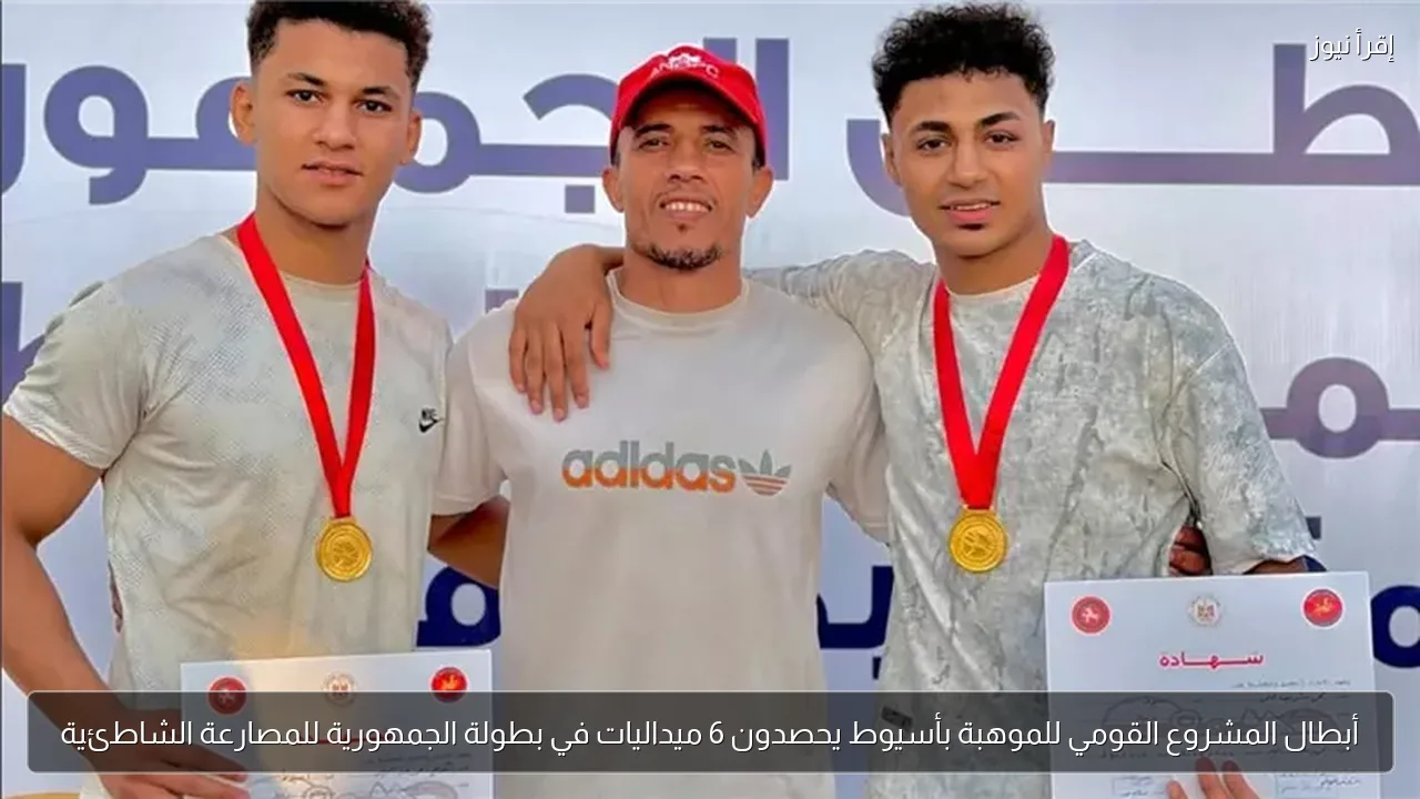 أبطال المشروع القومي للموهبة بأسيوط يحصدون 6 ميداليات في بطولة الجمهورية للمصارعة الشاطئية