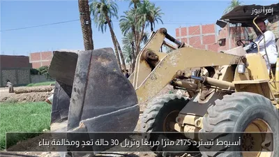 أسيوط تسترد 2175 مترًا مربعًا وتزيل 30 حالة تعدٍ ومخالفة بناء