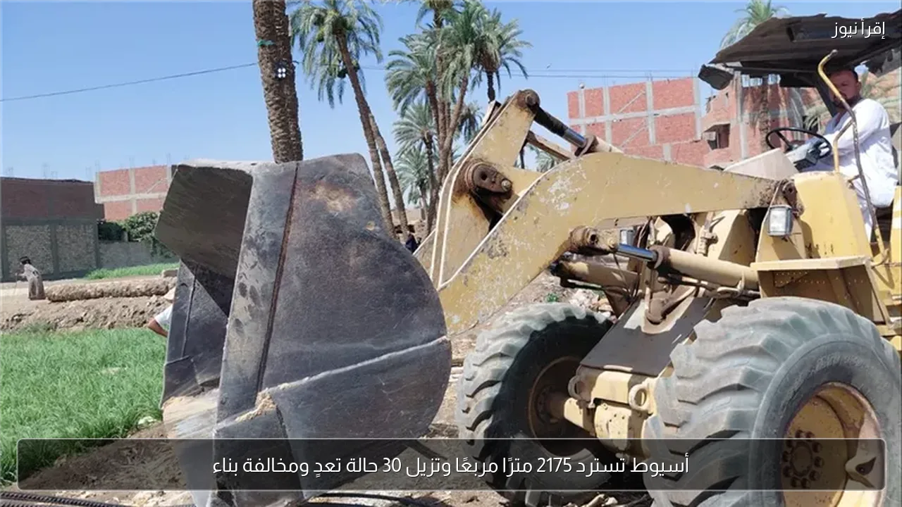 أسيوط تسترد 2175 مترًا مربعًا وتزيل 30 حالة تعدٍ ومخالفة بناء