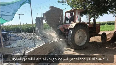 إزالة 46 حالة تعدٍ ومخالفة في أسيوط مع بدء المرحلة الثالثة من الموجة 30