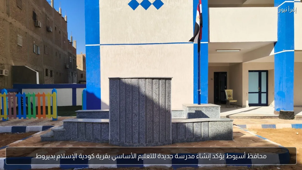 محافظ أسيوط يؤكد إنشاء مدرسة جديدة للتعليم الأساسي بقرية كودية الإسلام بديروط