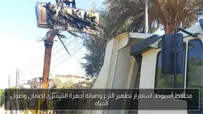 محافظ أسيوط: استمرار تطهير الترع وصيانة أجهزة التليمترى لضمان وصول المياه