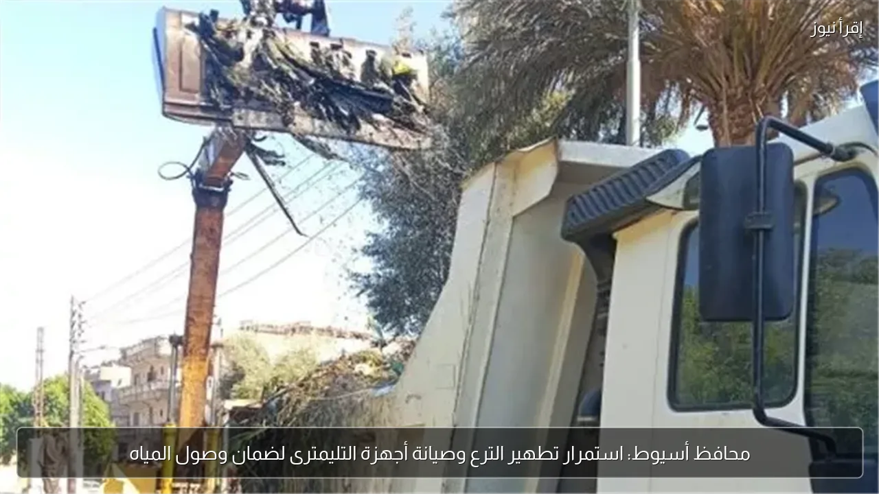 محافظ أسيوط: استمرار تطهير الترع وصيانة أجهزة التليمترى لضمان وصول المياه