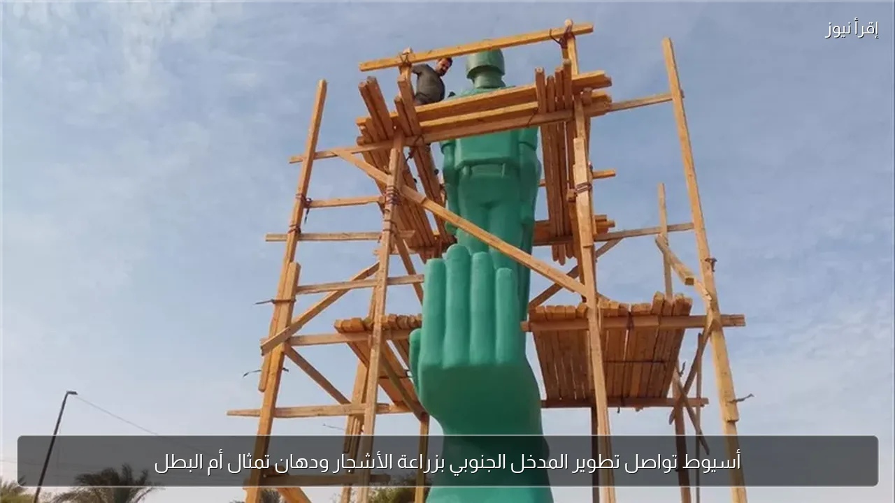 أسيوط تواصل تطوير المدخل الجنوبي بزراعة الأشجار ودهان تمثال أم البطل