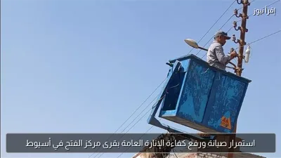 استمرار صيانة ورفع كفاءة الإنارة العامة بقرى مركز الفتح في أسيوط