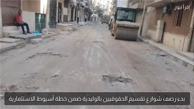 بدء رصف شوارع تقسيم الحقوقيين بالوليدية ضمن خطة أسيوط الاستثمارية