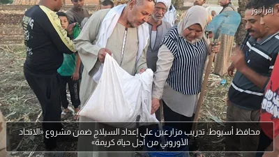 محافظ أسيوط: تدريب مزارعين على إعداد السيلاج ضمن مشروع «الاتحاد الأوروبي من أجل حياة كريمة»