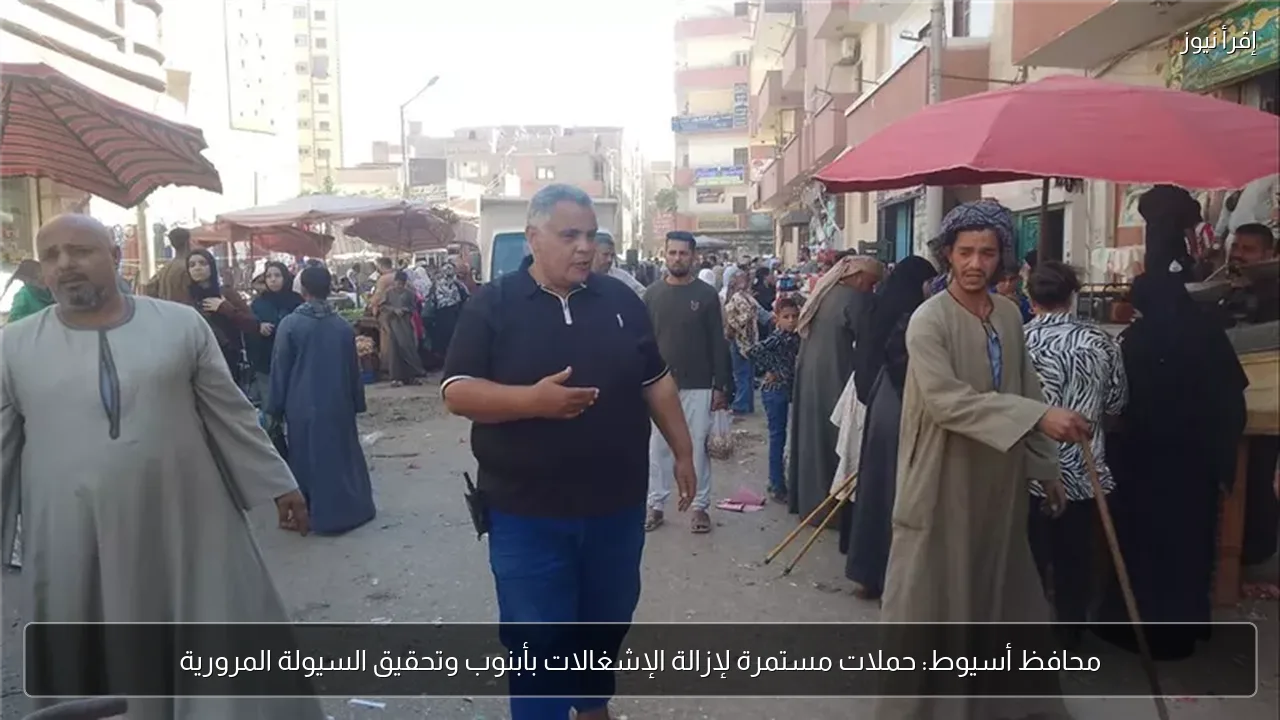 محافظ أسيوط: حملات مستمرة لإزالة الإشغالات بأبنوب وتحقيق السيولة المرورية