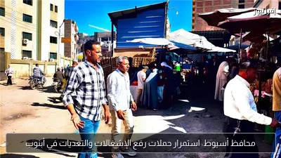 محافظ أسيوط: استمرار حملات رفع الإشغالات والتعديات في أبنوب