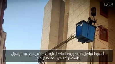 أسيوط تواصل صيانة ورفع كفاءة الإنارة العامة في نجع عبد الرسول وإسكندرية التحرير ومناطق أخرى