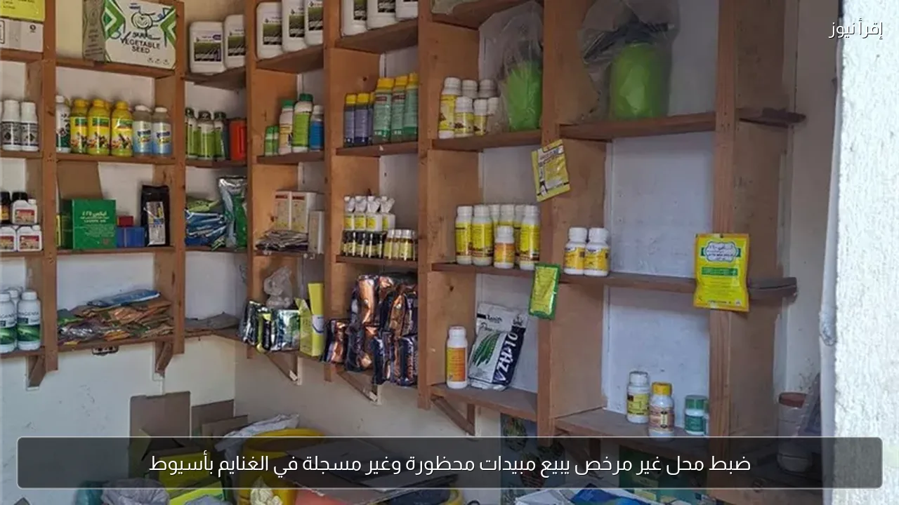 ضبط محل غير مرخص يبيع مبيدات محظورة وغير مسجلة في الغنايم بأسيوط