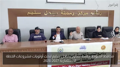 محافظ أسيوط: جلسة تشاور بساحل سليم لبحث أولويات مشروعات الخطة الاستثمارية 2027-2028