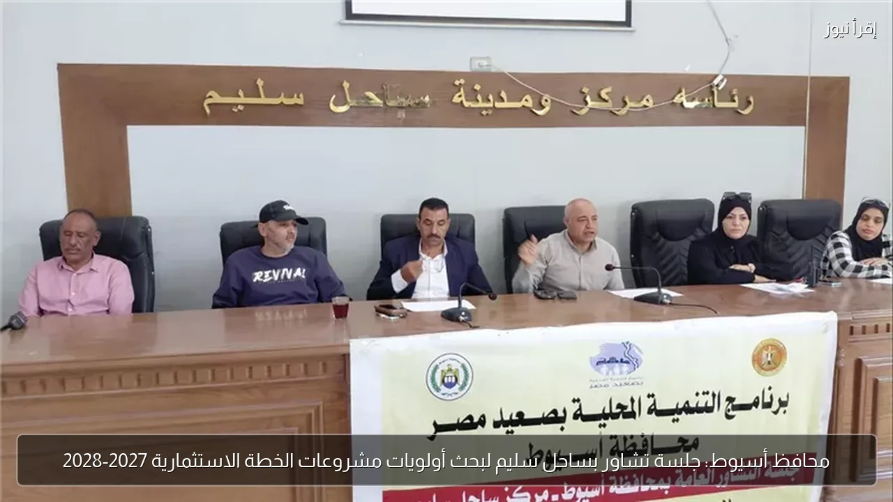 محافظ أسيوط: جلسة تشاور بساحل سليم لبحث أولويات مشروعات الخطة الاستثمارية 2027-2028