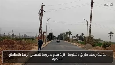 متابعة رصف طريق دشلوط – نزلة ساو بديروط لتحسين الربط بالمناطق السكنية