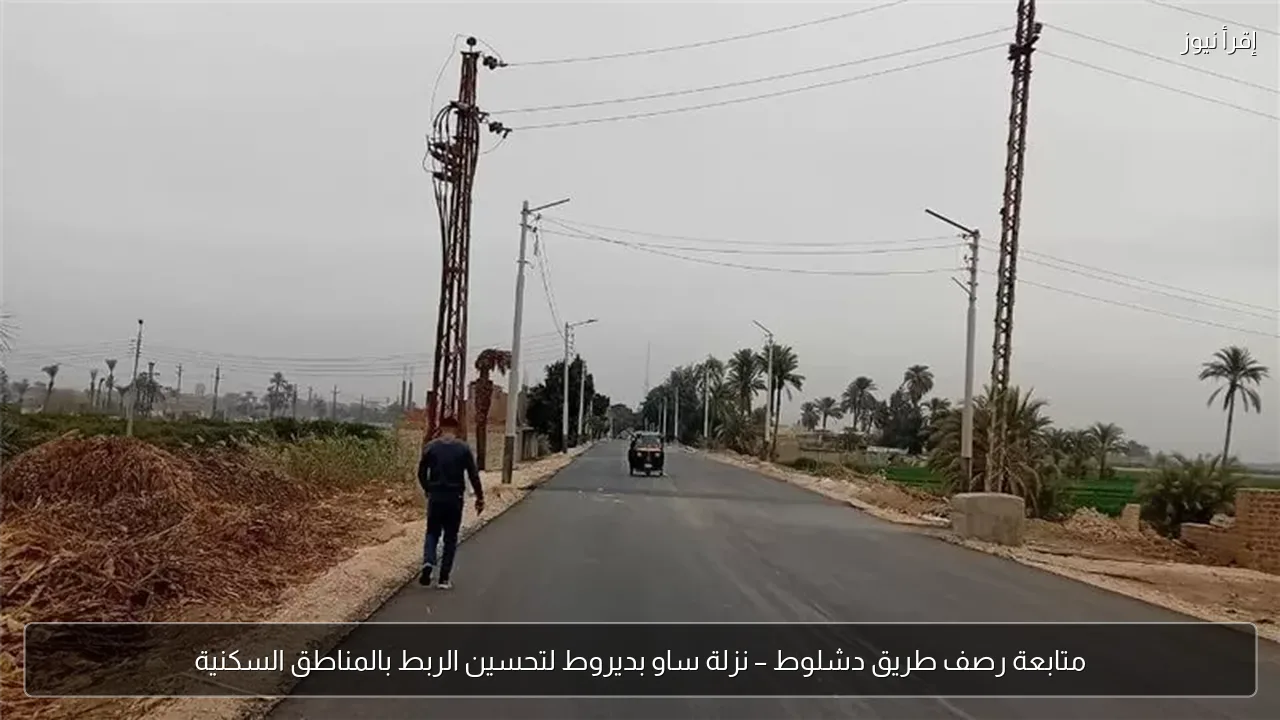 متابعة رصف طريق دشلوط – نزلة ساو بديروط لتحسين الربط بالمناطق السكنية