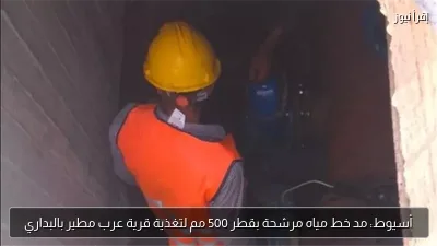 أسيوط: مد خط مياه مرشحة بقطر 500 مم لتغذية قرية عرب مطير بالبداري