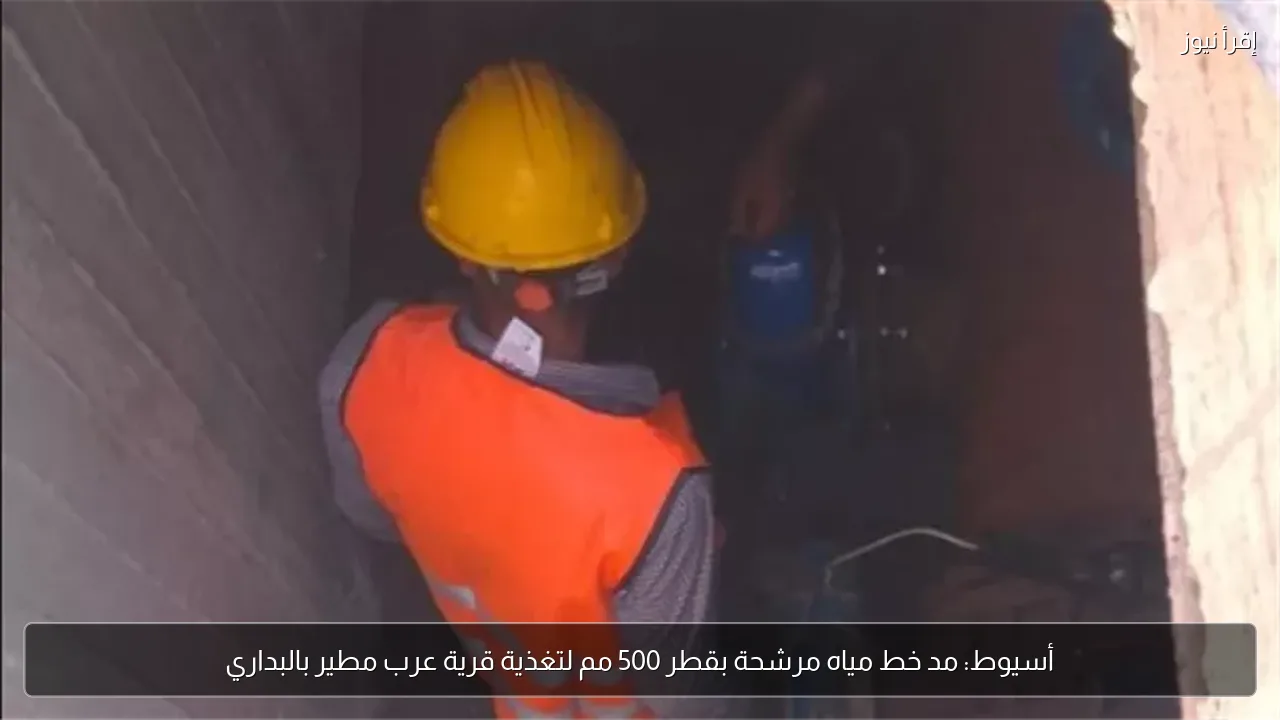 أسيوط: مد خط مياه مرشحة بقطر 500 مم لتغذية قرية عرب مطير بالبداري