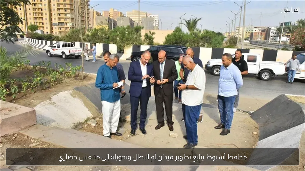 محافظ أسيوط يتابع تطوير ميدان أم البطل وتحويله إلى متنفس حضاري