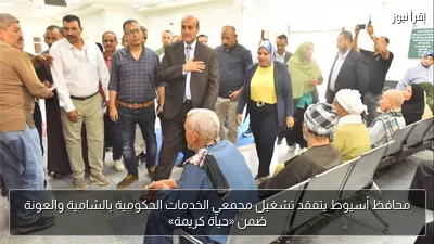 محافظ أسيوط يتفقد تشغيل مجمعي الخدمات الحكومية بالشامية والعونة ضمن «حياة كريمة»